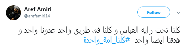 هشتگ #کلنا_امة_واحدة پاسخ کاربران به عمال غرب و تفرقه افکنان میان عراق و ایران
