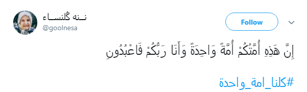 هشتگ #کلنا_امة_واحدة پاسخ کاربران به عمال غرب و تفرقه افکنان میان عراق و ایران