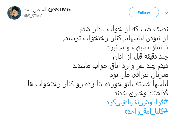 هشتگ #کلنا_امة_واحدة پاسخ کاربران به عمال غرب و تفرقه افکنان میان عراق و ایران