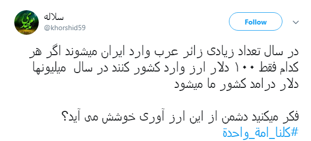 هشتگ #کلنا_امة_واحدة پاسخ کاربران به عمال غرب و تفرقه افکنان میان عراق و ایران