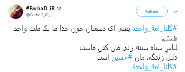هشتگ #کلنا_امة_واحدة پاسخ کاربران به عمال غرب و تفرقه افکنان میان عراق و ایران