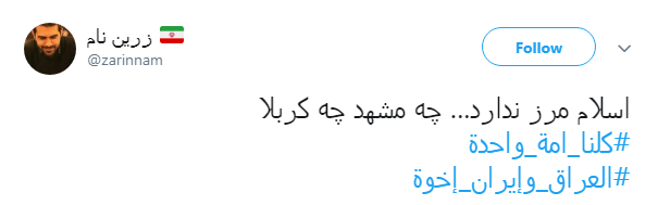 هشتگ #کلنا_امة_واحدة پاسخ کاربران به عمال غرب و تفرقه افکنان میان عراق و ایران