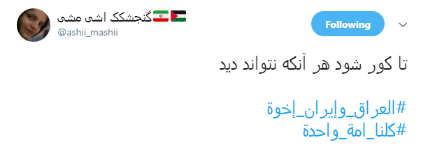 هشتگ #کلنا_امة_واحدة پاسخ کاربران به عمال غرب و تفرقه افکنان میان عراق و ایران