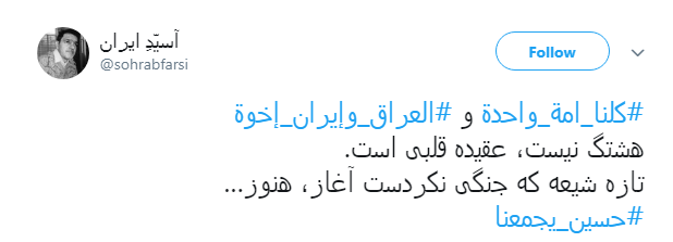 هشتگ #کلنا_امة_واحدة پاسخ کاربران به عمال غرب و تفرقه افکنان میان عراق و ایران