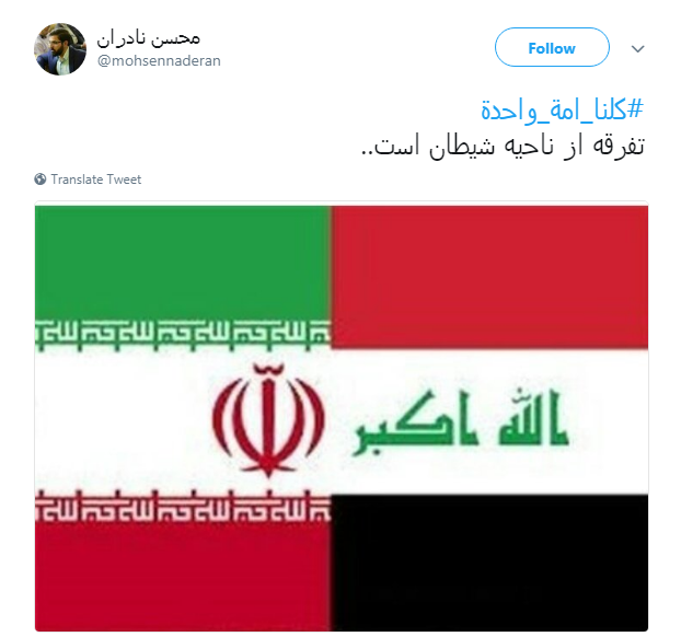 هشتگ #کلنا_امة_واحدة پاسخ کاربران به عمال غرب و تفرقه افکنان میان عراق و ایران
