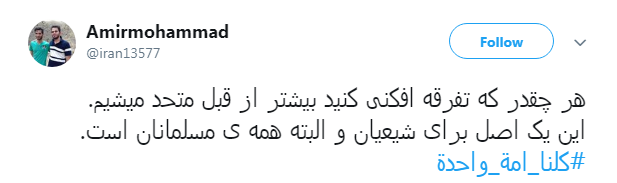 هشتگ #کلنا_امة_واحدة پاسخ کاربران به عمال غرب و تفرقه افکنان میان عراق و ایران