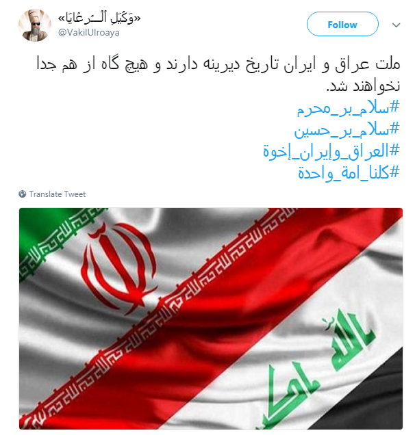 هشتگ #کلنا_امة_واحدة پاسخ کاربران به عمال غرب و تفرقه افکنان میان عراق و ایران