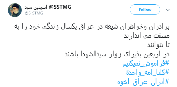 هشتگ #کلنا_امة_واحدة پاسخ کاربران به عمال غرب و تفرقه افکنان میان عراق و ایران