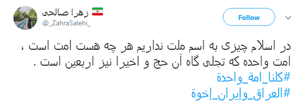 هشتگ #کلنا_امة_واحدة پاسخ کاربران به عمال غرب و تفرقه افکنان میان عراق و ایران