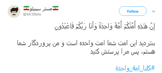 هشتگ #کلنا_امة_واحدة پاسخ کاربران به عمال غرب و تفرقه افکنان میان عراق و ایران