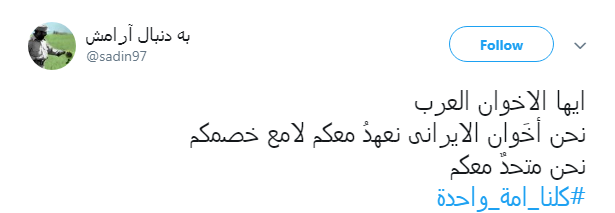 هشتگ #کلنا_امة_واحدة پاسخ کاربران به عمال غرب و تفرقه افکنان میان عراق و ایران