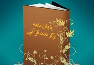 کسب رتبه اول هفدهمین جشنواره پایان‌نامه‌های برتر قرآنی