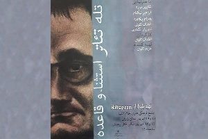 اکران تله تئاتر استثناء و قاعده در رشت