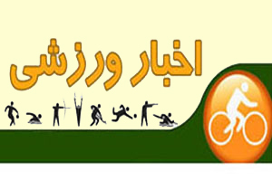 پیروزی در هفته شانزدهم لیگ برتر فوتبال ساحلی کشور
