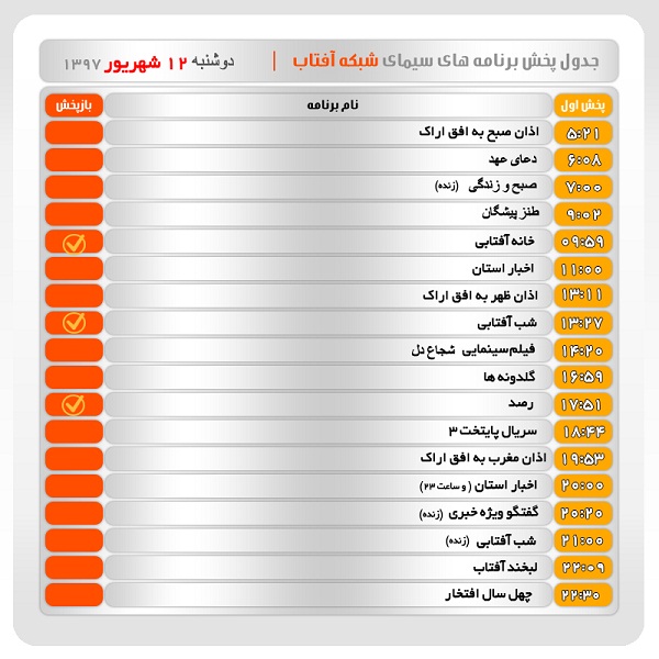 برنامه&zwnj;های سیمای شبکه آفتاب در دوازدهم شهریور ماه ۹۷