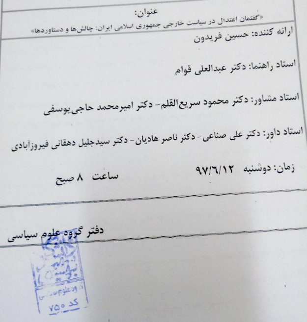 حاشیه&zwnj;ی جلسه دفاع حسین فریدون به روایت دبیر سیاسی اتحادیه تحکیم وحدت