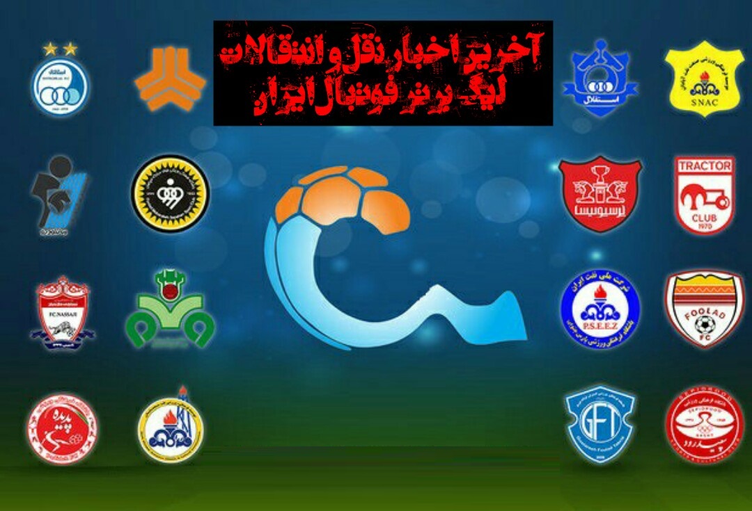 کاپیتان&zwnj;های تیم ملی ایران، تراکتور سوار شدند/ بازیکن استقلال سرخ پوش می&zwnj;شود