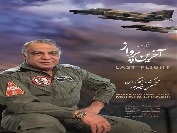 روایت زندگی سرلشکر صلواتی در مستند &laquo;آخرین پرواز&raquo;