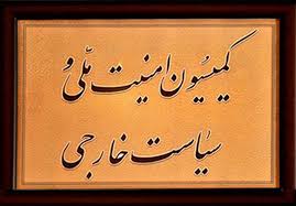 بازدید کمیسیون امنیت ملی و سیاست خارجی مجلس از تاسیسات هسته&zwnj;ای فردو و نطنز
