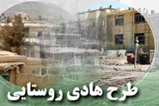 اختصاص13میلیارد ریال برای اجرای طرح هادی روستاهای دهلران