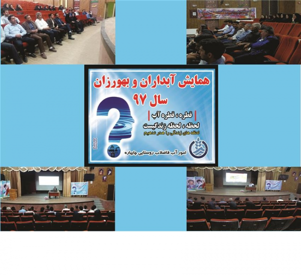 برگزاری همایش آبداران و بهورزان روستایی در شهرستان چایپاره