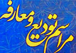 برگزاری مراسم تودیع و معارفه رییس اداره راهداری و حمل و نقل جاده ای آزادشهر