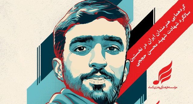 گردهمایی هنرمندان در نخستین سالگرد شهادت محسن حججی/ پخش مستند &laquo;رویای ۲۱۸ ساله&raquo; از شبکه پنج سیما
