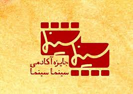 نامزدهای جایزه آکادمی سینماسینما اعلام شدند