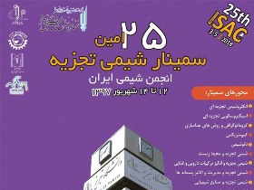 آغاز به کار بیست‌وپنجمین سمینار شیمی تجزیه ایران در دانشگاه تبریز