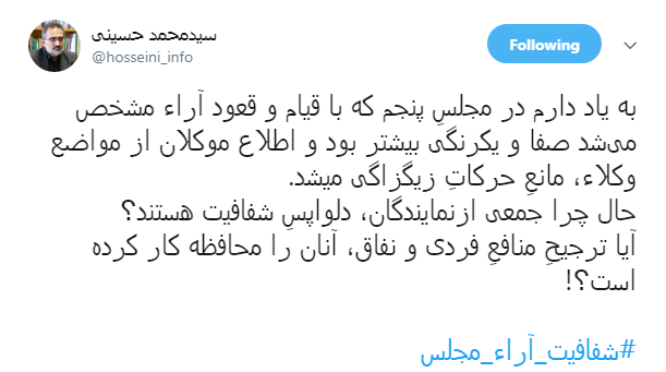مطالبه&zwnj;گری کاربران از نمایندگان با هشتگ#شفافیت_آراء_مجلس+ تصاویر