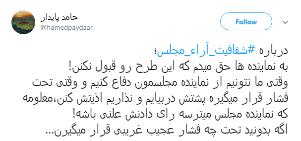مطالبه&zwnj;گری کاربران از نمایندگان با هشتگ#شفافیت_آراء_مجلس+ تصاویر