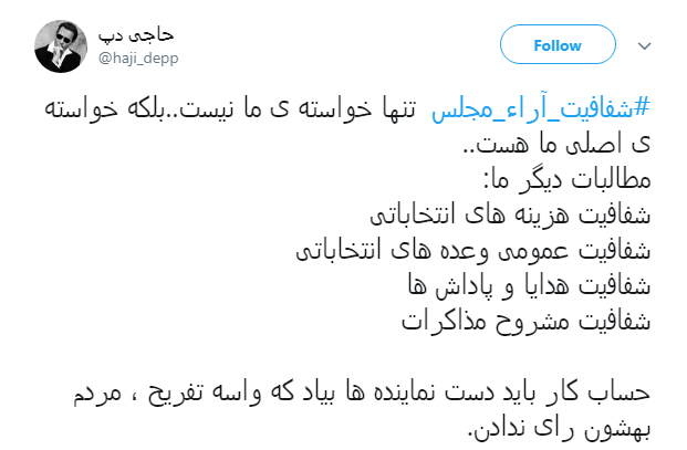مطالبه&zwnj;گری کاربران از نمایندگان با هشتگ#شفافیت_آراء_مجلس+ تصاویر