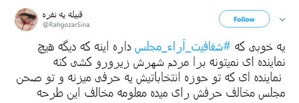 مطالبه&zwnj;گری کاربران از نمایندگان با هشتگ#شفافیت_آراء_مجلس+ تصاویر