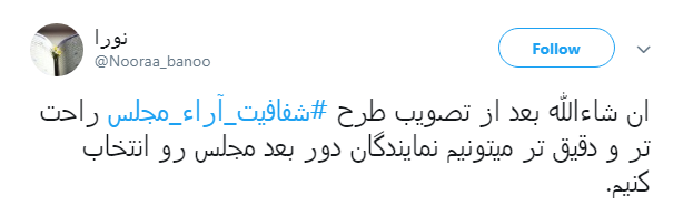 مطالبه&zwnj;گری کاربران از نمایندگان با هشتگ#شفافیت_آراء_مجلس+ تصاویر