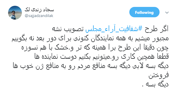 مطالبه&zwnj;گری کاربران از نمایندگان با هشتگ#شفافیت_آراء_مجلس+ تصاویر