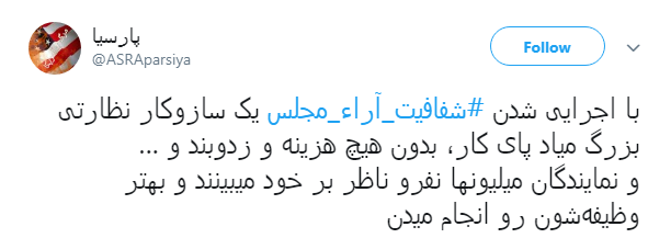 مطالبه&zwnj;گری کاربران از نمایندگان با هشتگ#شفافیت_آراء_مجلس+ تصاویر