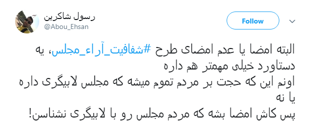 مطالبه&zwnj;گری کاربران از نمایندگان با هشتگ#شفافیت_آراء_مجلس+ تصاویر