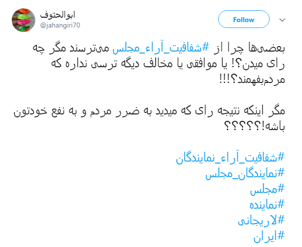 مطالبه&zwnj;گری کاربران از نمایندگان با هشتگ#شفافیت_آراء_مجلس+ تصاویر