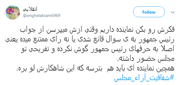 مطالبه&zwnj;گری کاربران از نمایندگان با هشتگ#شفافیت_آراء_مجلس+ تصاویر