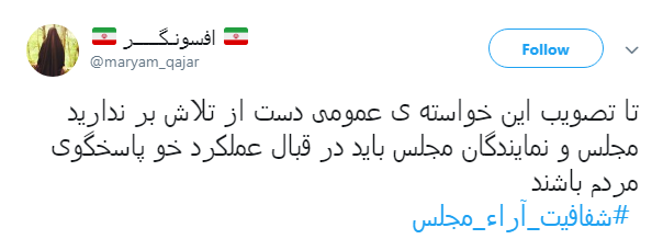 مطالبه&zwnj;گری کاربران از نمایندگان با هشتگ#شفافیت_آراء_مجلس+ تصاویر