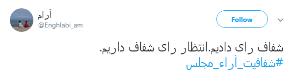 مطالبه&zwnj;گری کاربران از نمایندگان با هشتگ#شفافیت_آراء_مجلس+ تصاویر