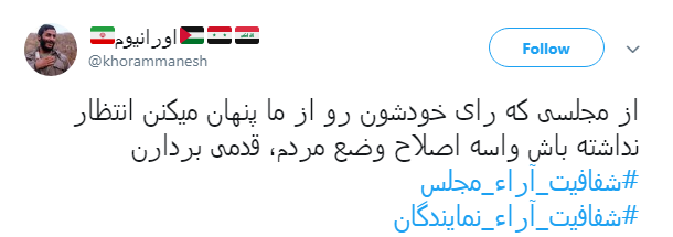 مطالبه&zwnj;گری کاربران از نمایندگان با هشتگ#شفافیت_آراء_مجلس+ تصاویر