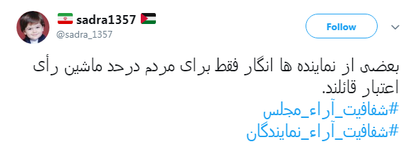 مطالبه&zwnj;گری کاربران از نمایندگان با هشتگ#شفافیت_آراء_مجلس+ تصاویر