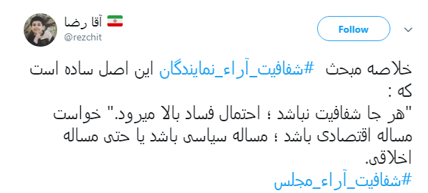 مطالبه&zwnj;گری کاربران از نمایندگان با هشتگ#شفافیت_آراء_مجلس+ تصاویر