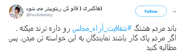 مطالبه&zwnj;گری کاربران از نمایندگان با هشتگ#شفافیت_آراء_مجلس+ تصاویر