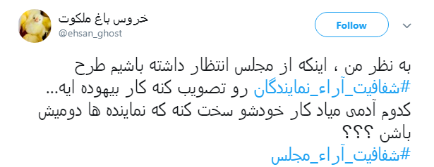 مطالبه&zwnj;گری کاربران از نمایندگان با هشتگ#شفافیت_آراء_مجلس+ تصاویر