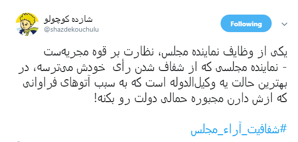 مطالبه&zwnj;گری کاربران از نمایندگان با هشتگ#شفافیت_آراء_مجلس+ تصاویر