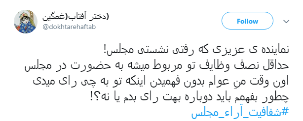 مطالبه&zwnj;گری کاربران از نمایندگان با هشتگ#شفافیت_آراء_مجلس+ تصاویر