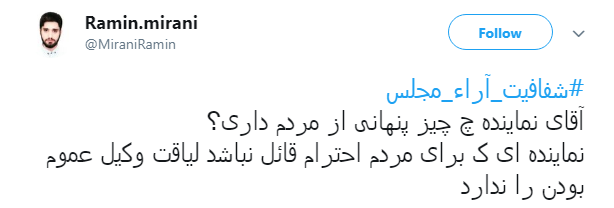 مطالبه&zwnj;گری کاربران از نمایندگان با هشتگ#شفافیت_آراء_مجلس+ تصاویر