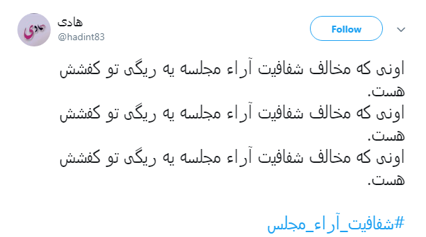مطالبه&zwnj;گری کاربران از نمایندگان با هشتگ#شفافیت_آراء_مجلس+ تصاویر